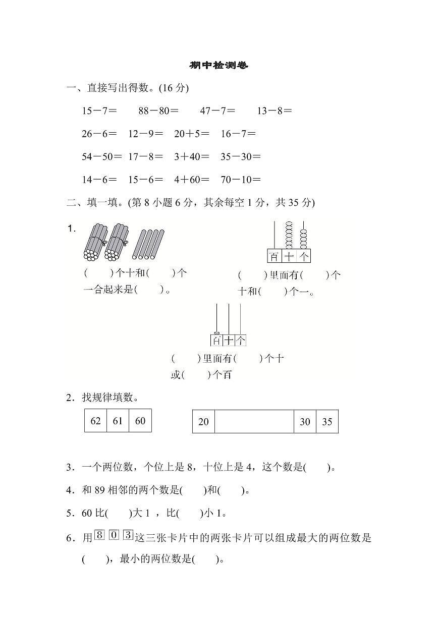 一年级下册数学苏教版期中检测卷（含答案）第1页