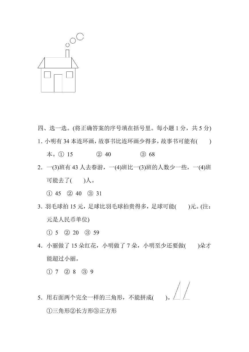 一年级下册数学苏教版期中检测卷（含答案）第3页