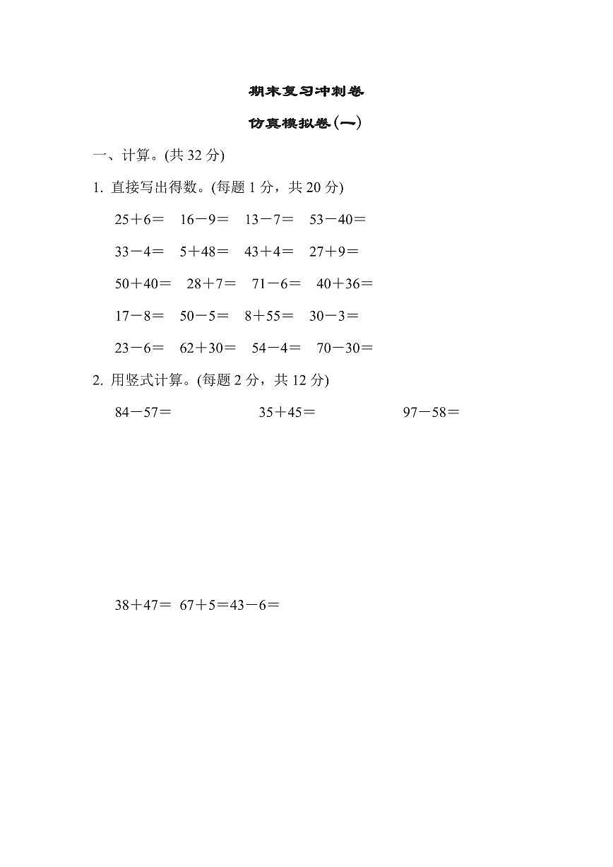 一年级下册数学苏教版期末复习冲刺卷仿真模拟卷1（含答案）第1页