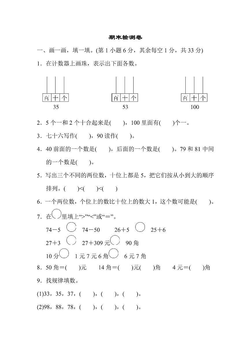 一年级下册数学苏教版期末检测卷（含答案）第1页