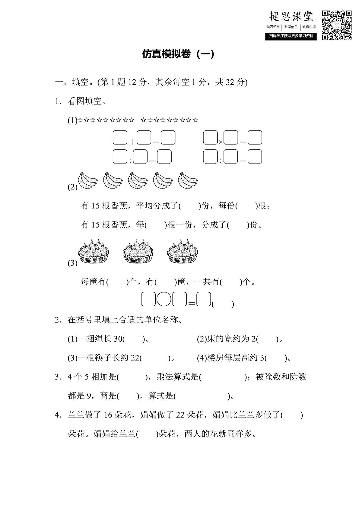 二年级上册数学苏教版仿真模拟卷（1）（含答案）第1页