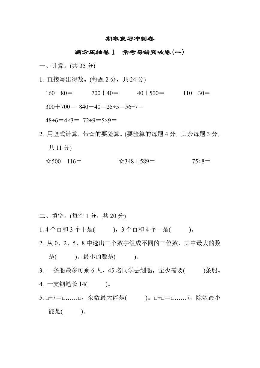 二年级下册数学苏教版期末复习冲刺卷满分压轴卷1（含答案）第1页
