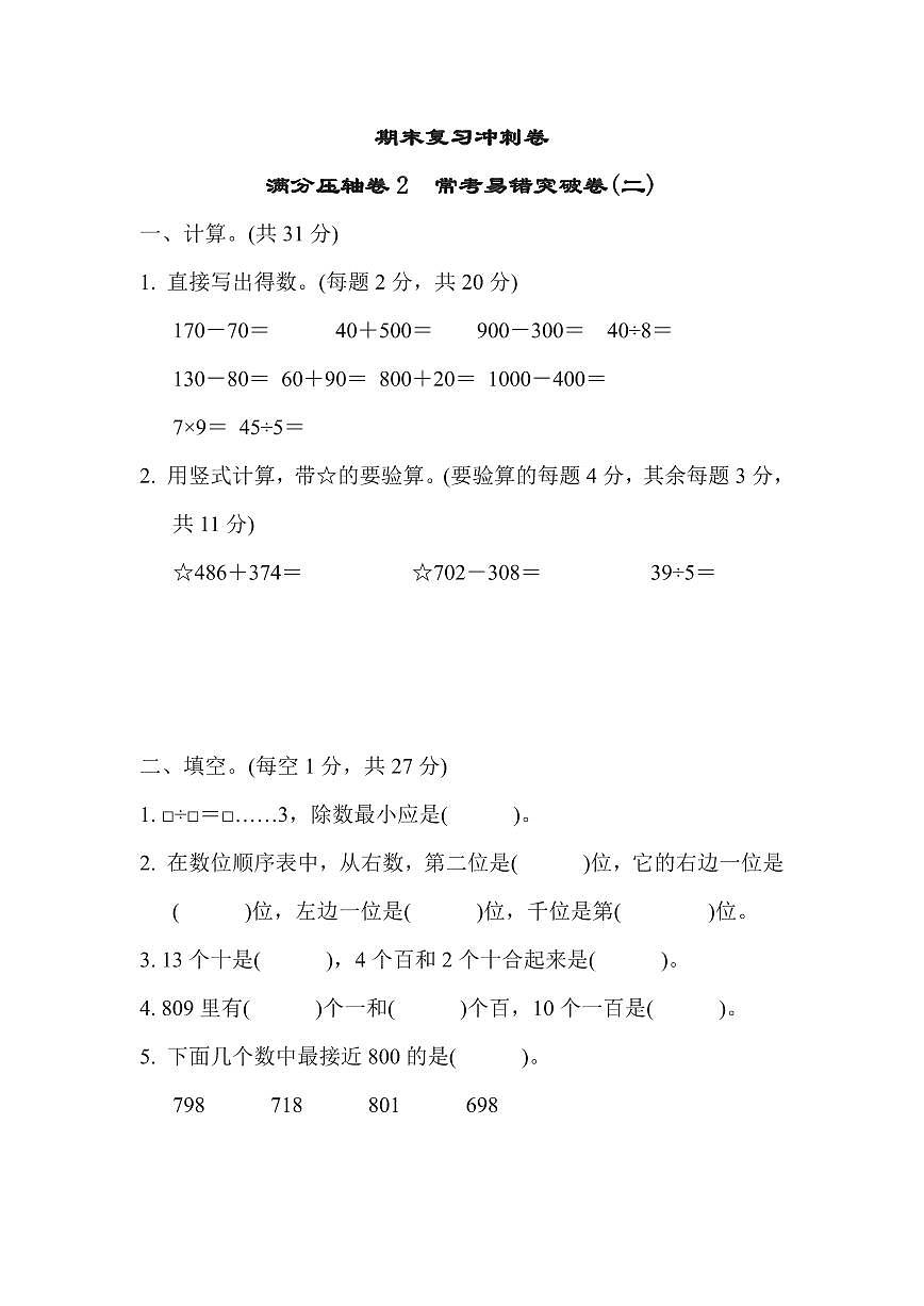 二年级下册数学苏教版期末复习冲刺卷满分压轴卷2（含答案）第1页