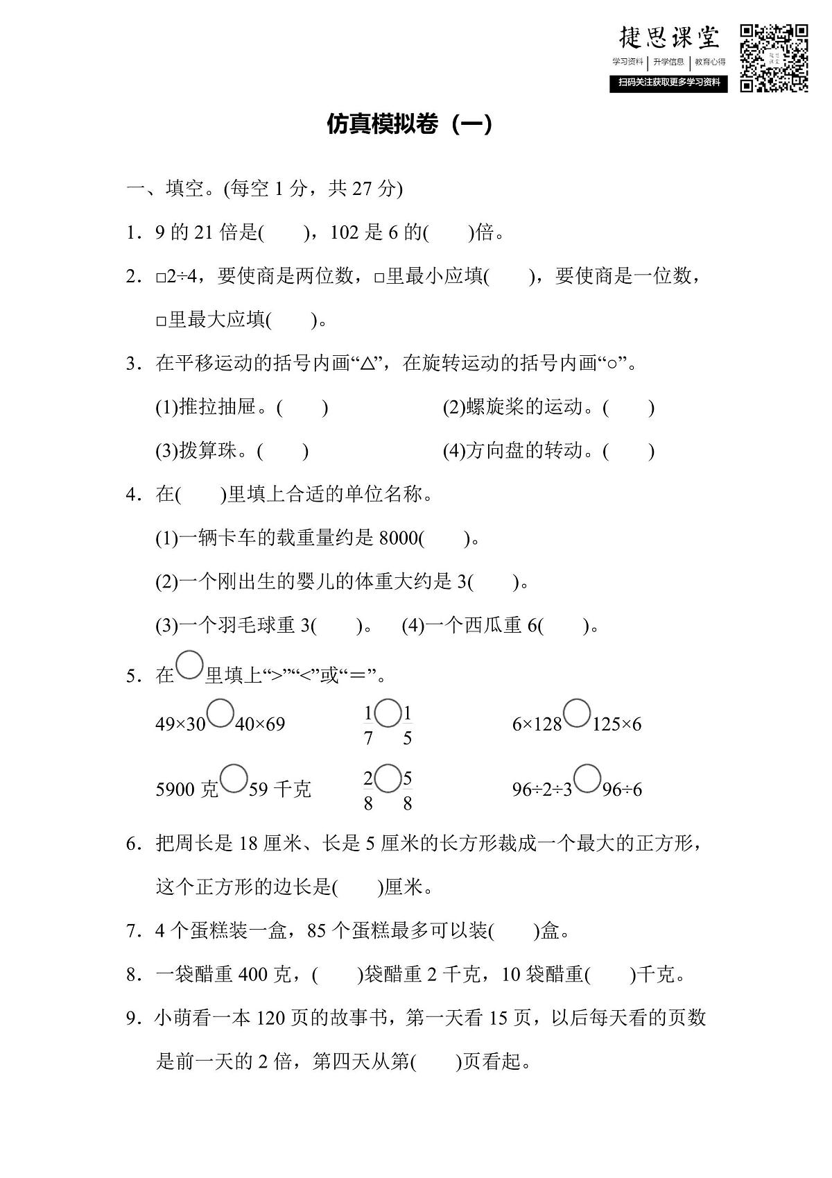 三年级上册数学苏教版仿真模拟卷（1）（含答案）第1页