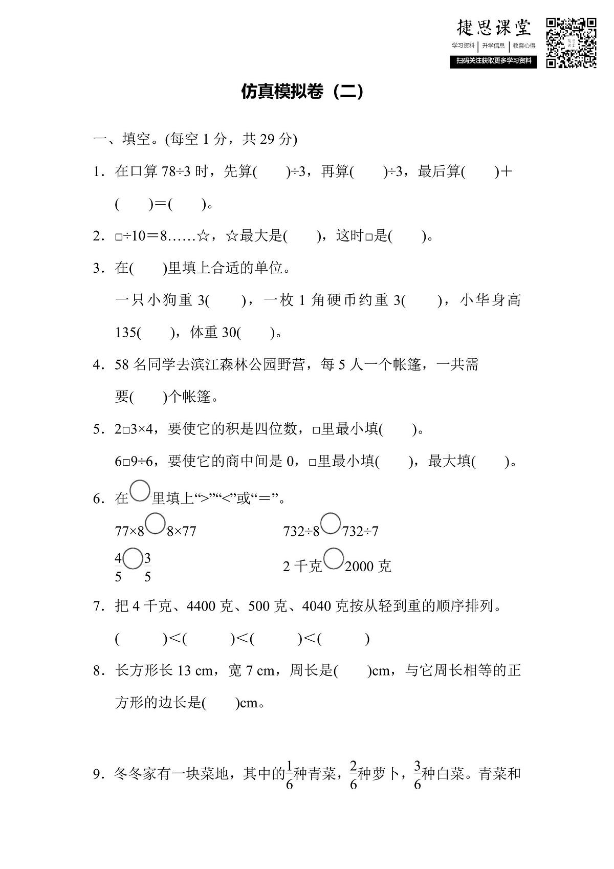 三年级上册数学苏教版仿真模拟卷（2）（含答案）第1页