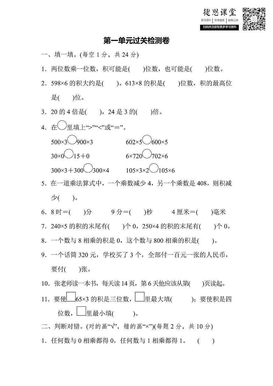三年级上册数学苏教版第1单元过关检测卷（含答案）第1页