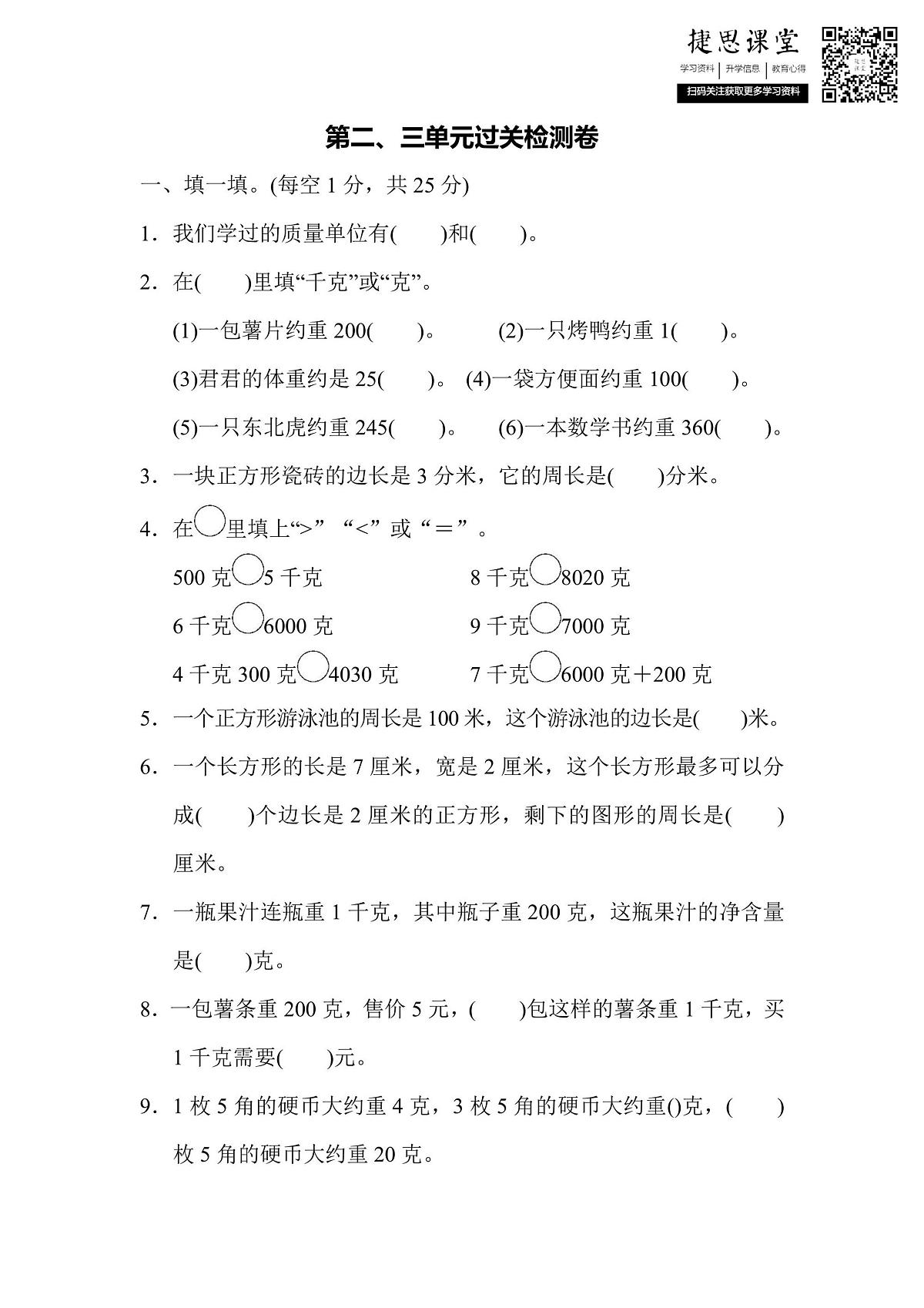 三年级上册数学苏教版第2、3单元过关检测卷（含答案）第1页