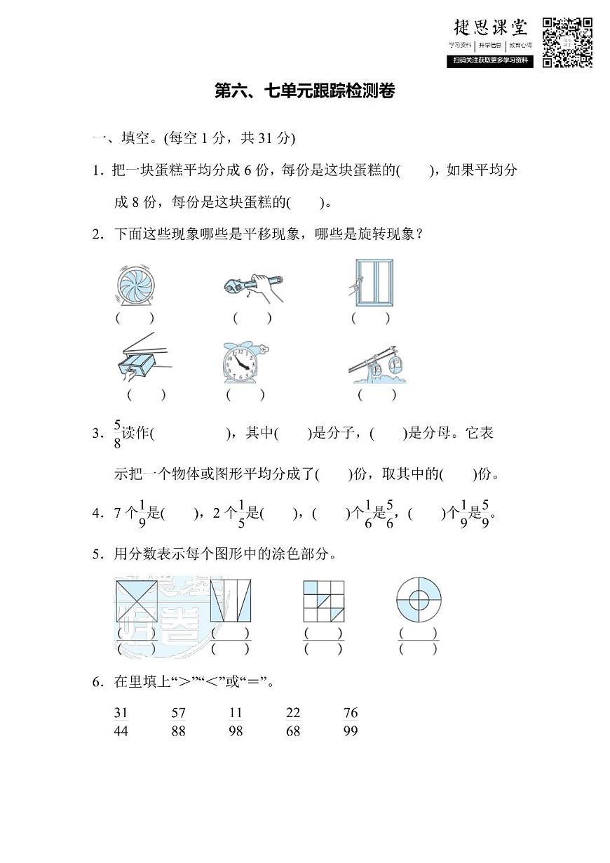 三年级上册数学苏教版第6、7单元跟踪检测卷（含答案）第1页