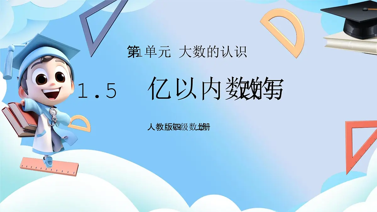 1.5亿以内数的改写 课件第1页