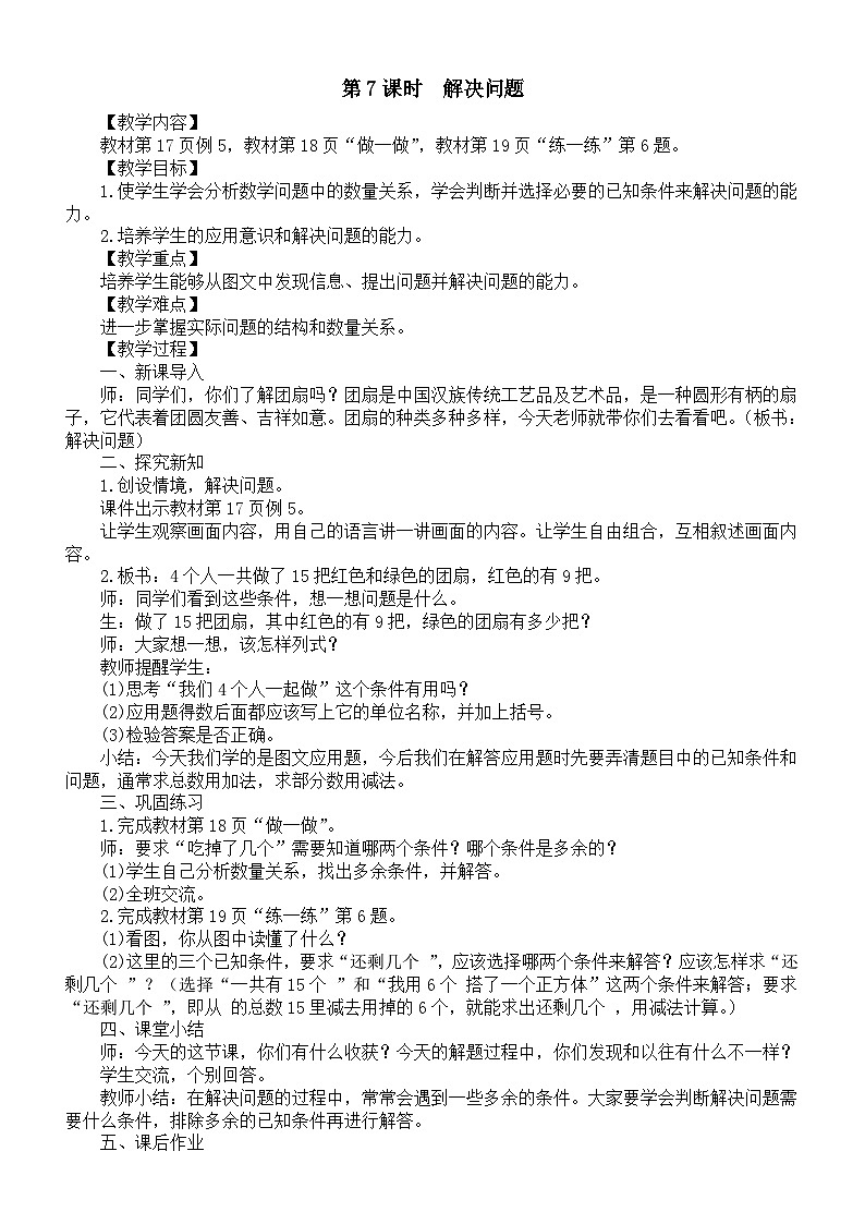 小学数学新人教版一年级下册第二单元第七课时　解决问题教案（2025春季学期）第1页