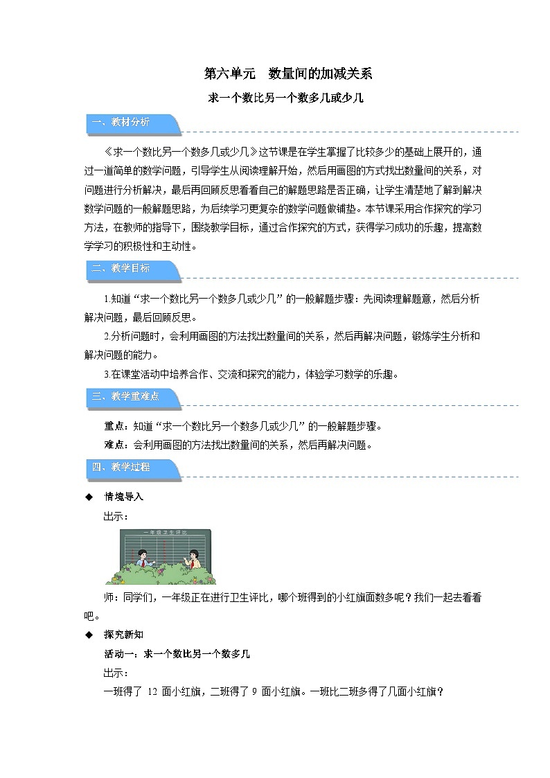 第五单元《求一个数比另一个数多几或少几》教案 数学人教版（2024）一年级下册第1页