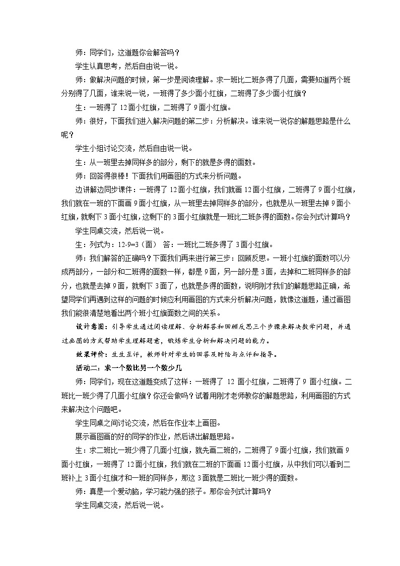 第五单元《求一个数比另一个数多几或少几》教案 数学人教版（2024）一年级下册第2页