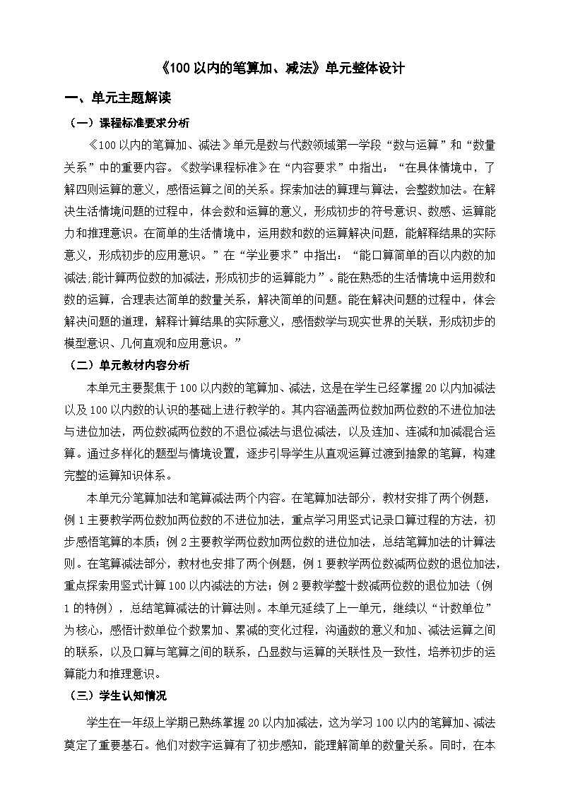 《100以内的加法和减法(一)》单元整体设计第1页