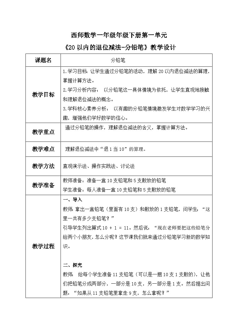 西师版小学一年级下册 数学第一单元《分铅笔》教学设计 (1)第1页