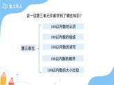 第三單元《100以?xún)?nèi)數(shù)的認(rèn)識(shí)》單元綜合復(fù)習(xí) 課件 數(shù)學(xué)西師大版（2024）一年級(jí)下冊(cè)教案