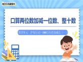 第四單元《口算兩位數(shù)加減一位數(shù)、整十?dāng)?shù)》課件 數(shù)學(xué)青島版（2024）一年級(jí)下冊(cè)