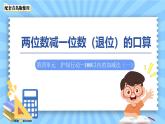 第四單元《兩位數(shù)減一位數(shù)（退位）的口算》課件 數(shù)學(xué)青島版（2024）一年級(jí)下冊(cè)