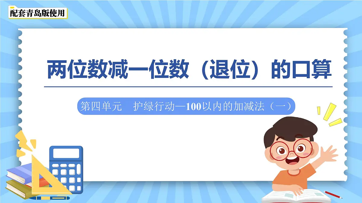 第四单元《两位数减一位数（退位）的口算》课件 数学青岛版（2024）一年级下册第1页