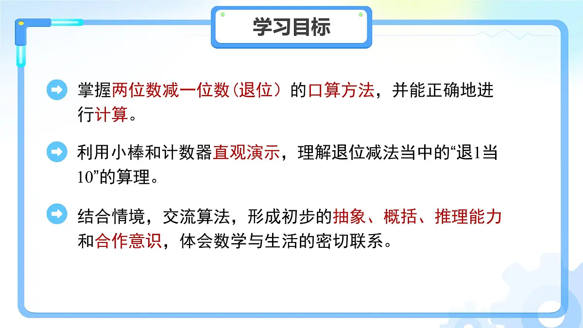第四单元《两位数减一位数（退位）的口算》课件 数学青岛版（2024）一年级下册第2页