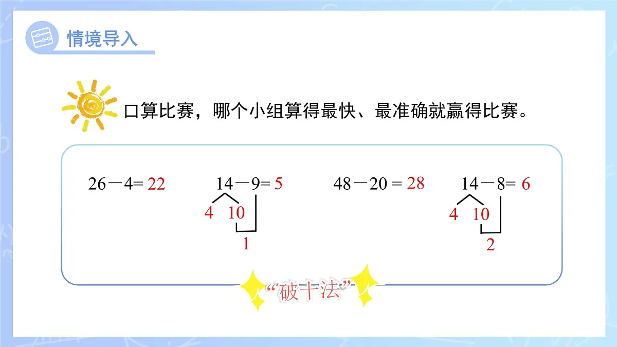 第四单元《两位数减一位数（退位）的口算》课件 数学青岛版（2024）一年级下册第3页