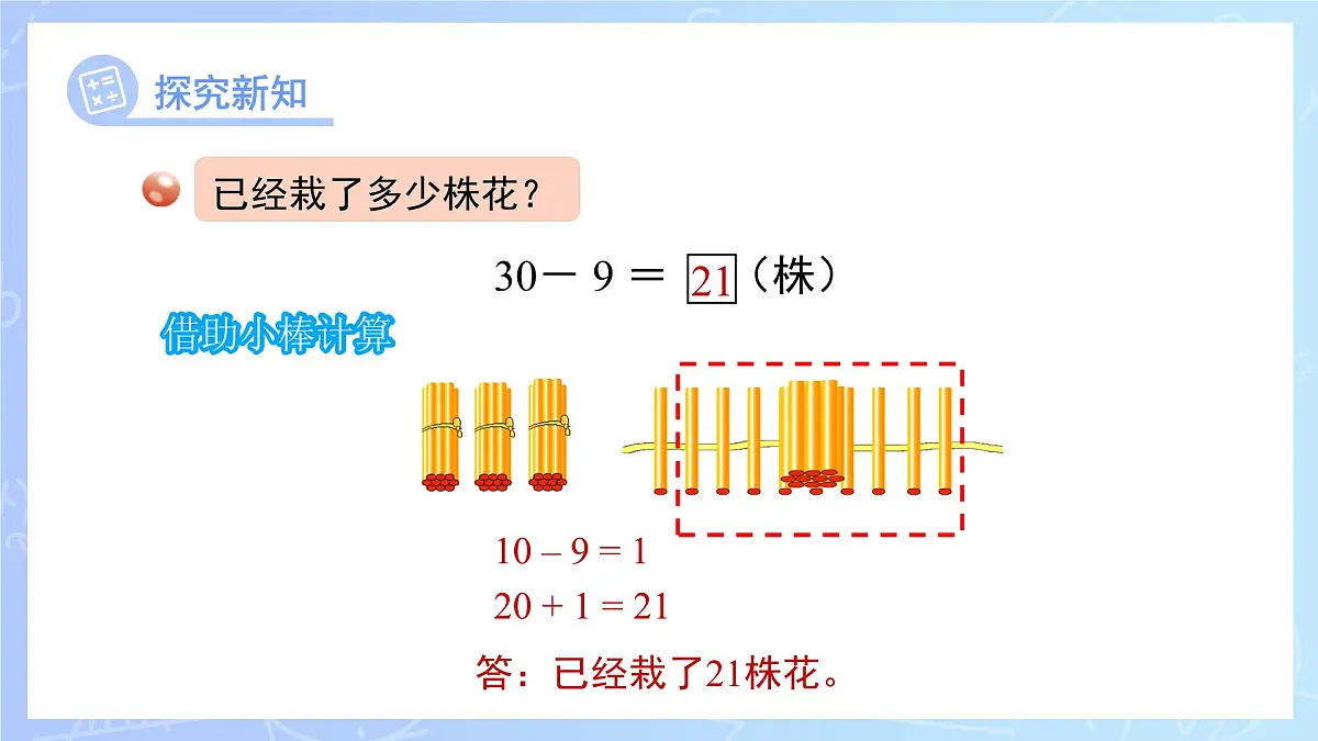 第四单元《两位数减一位数（退位）的口算》课件 数学青岛版（2024）一年级下册第8页