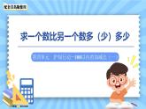 第四單元《求一個(gè)數(shù)比另一個(gè)數(shù)多（少）多少》課件 數(shù)學(xué)青島版（2024）一年級(jí)下冊(cè)
