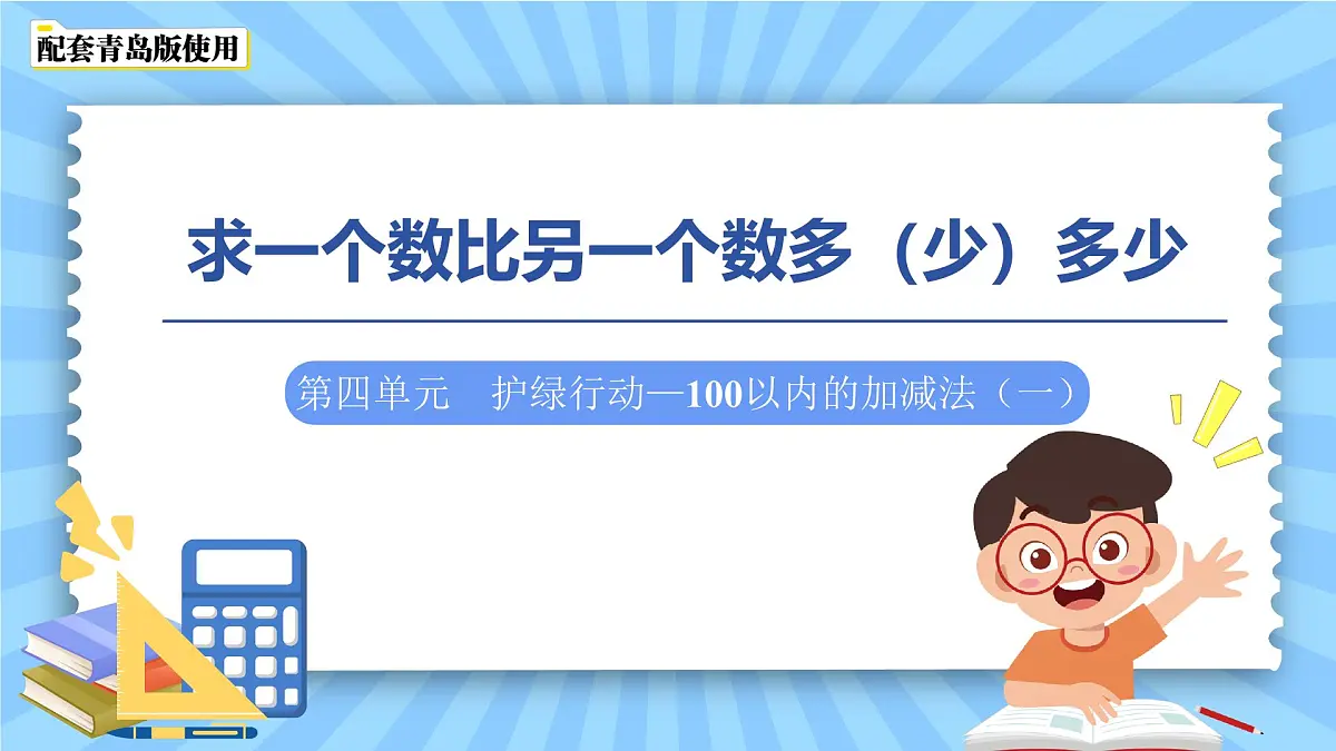 第四单元《求一个数比另一个数多（少）多少》课件 数学青岛版（2024）一年级下册第1页