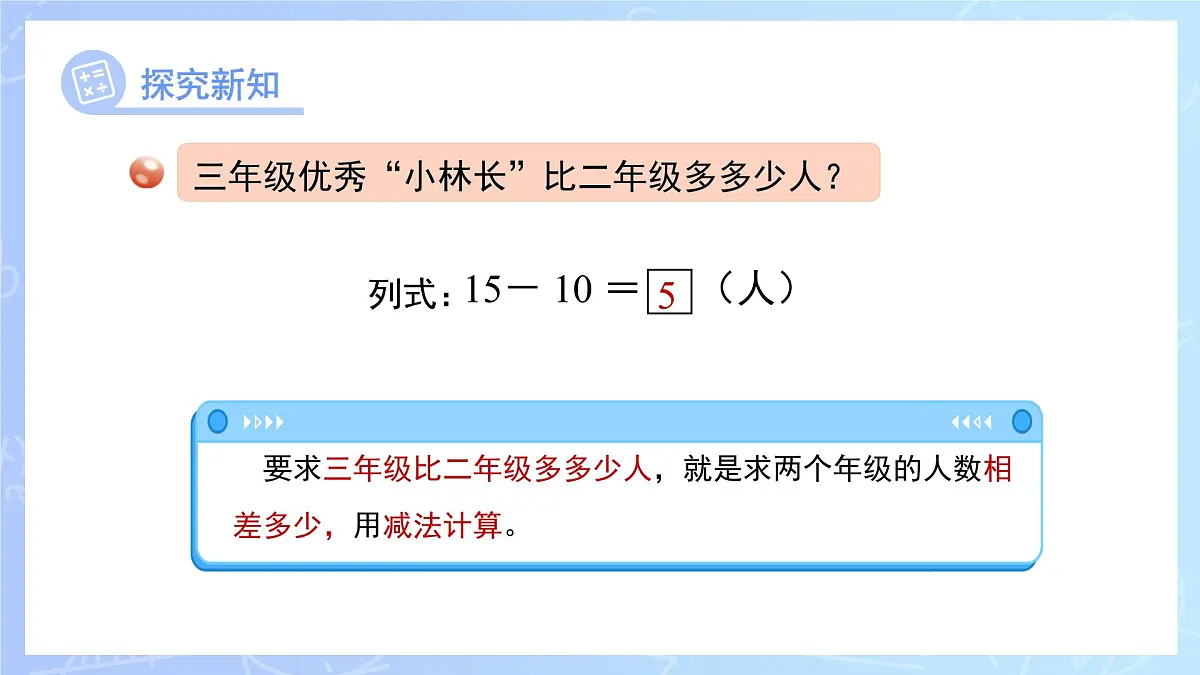 第四单元《求一个数比另一个数多（少）多少》课件 数学青岛版（2024）一年级下册第7页