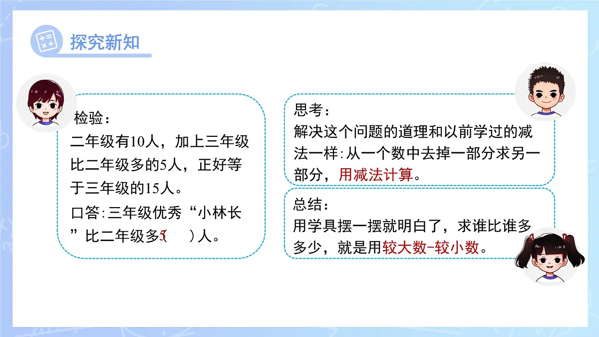 第四单元《求一个数比另一个数多（少）多少》课件 数学青岛版（2024）一年级下册第8页