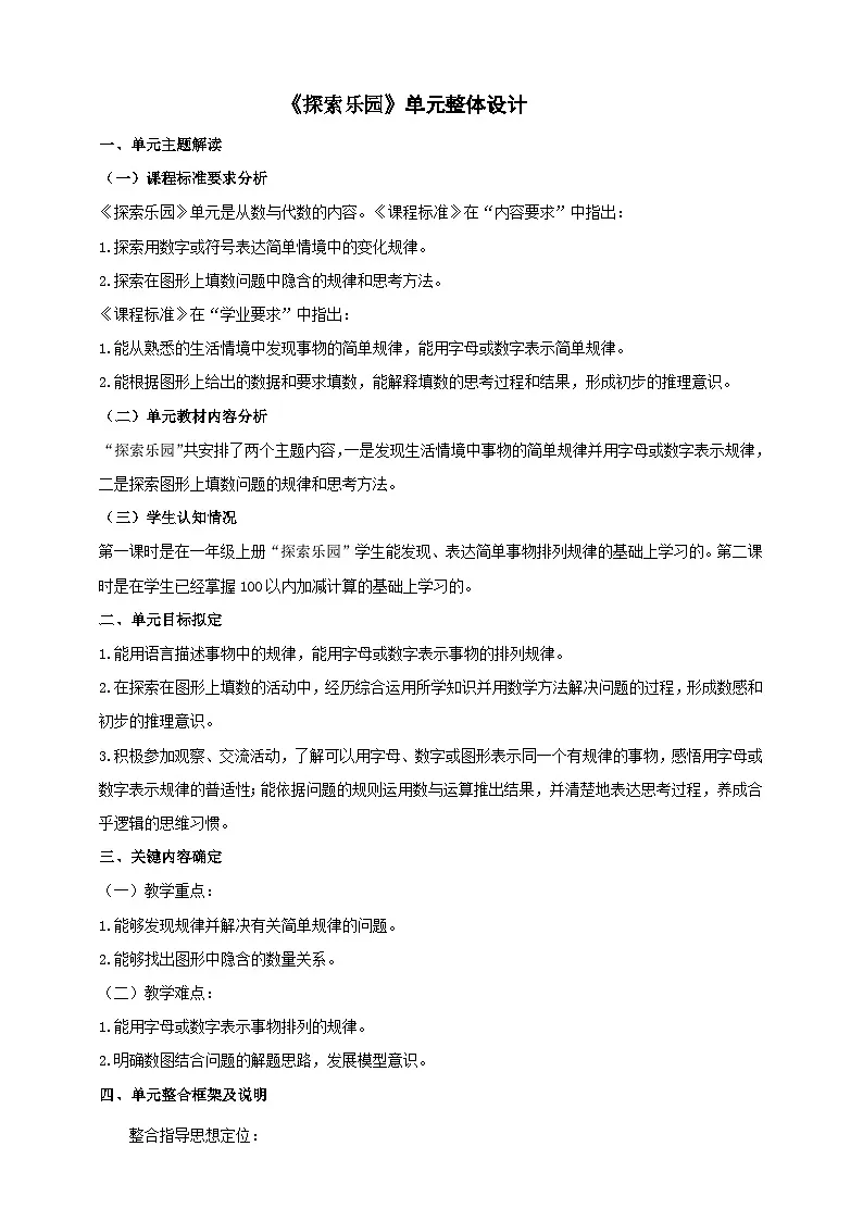冀教版新版一下《探索乐园》大单元整体设计第1页