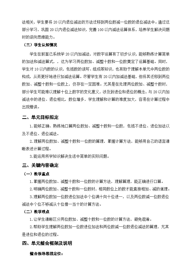 苏教新版一下《两位数加、减整十数和一位数》单元整体设计第2页