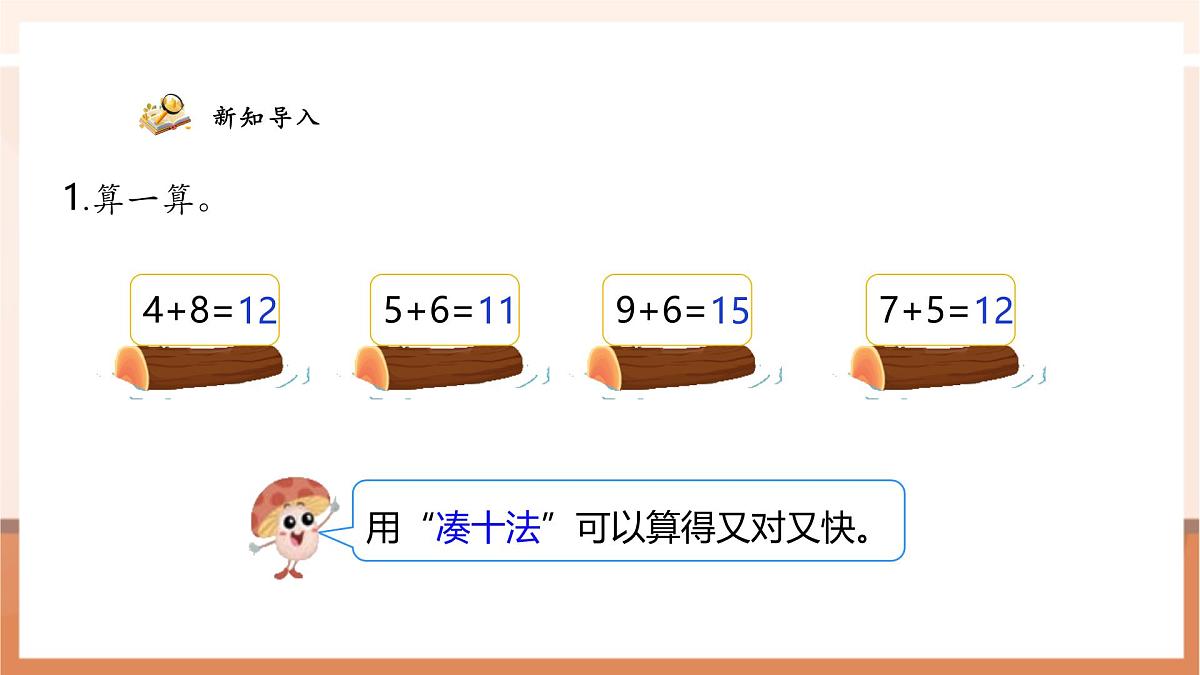 【课堂无忧】苏教新版一下5.3《两位数加一位数（进位）》（课件）第4页