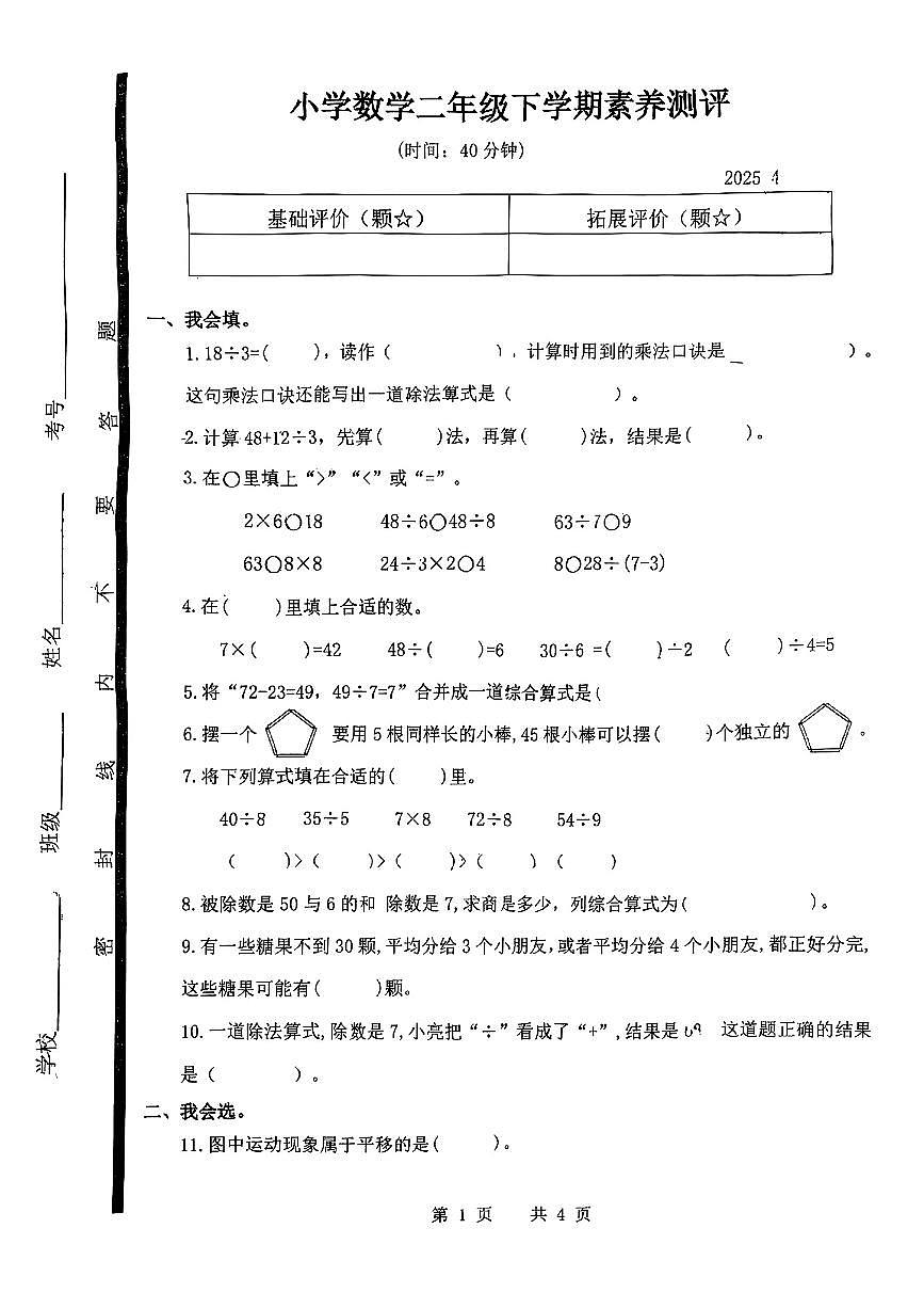山东省临沂市郯城县2024-2025学年二年级下数学期中试卷第1页