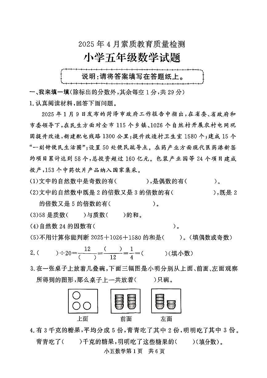 山东省菏泽市曹县2024-2025学年五年级下学期4月期中数学试题第1页