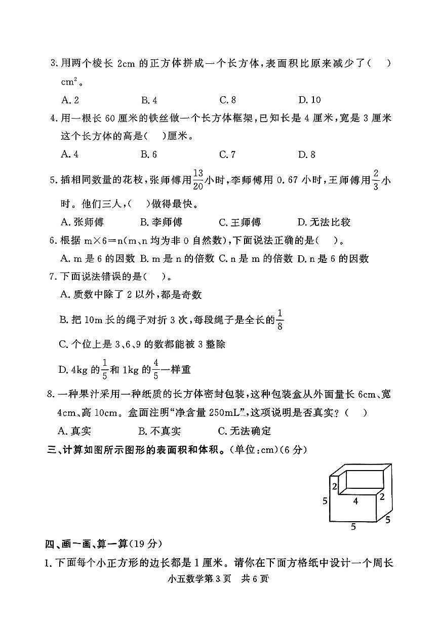 山东省菏泽市曹县2024-2025学年五年级下学期4月期中数学试题第3页