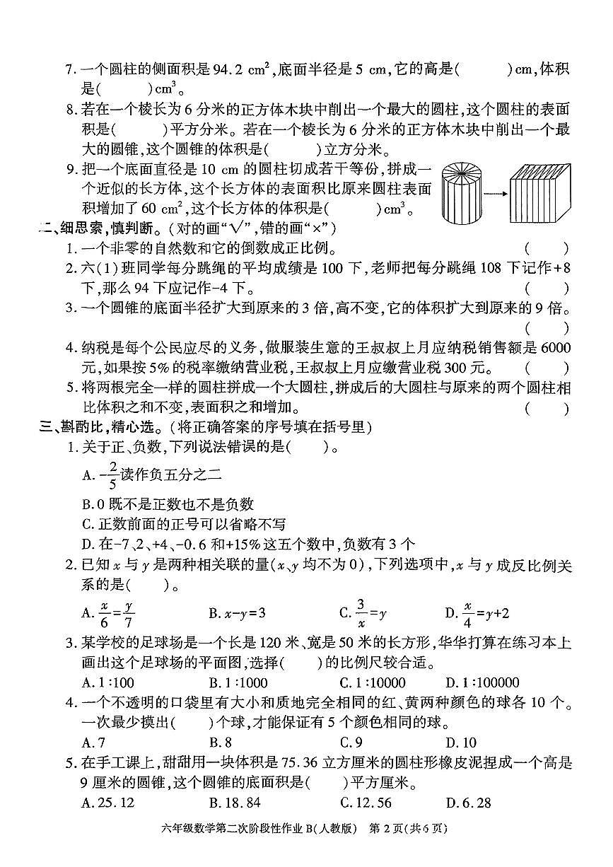 陕西省西安市蓝田县2024-2025学年六年级下数学期中试卷第2页