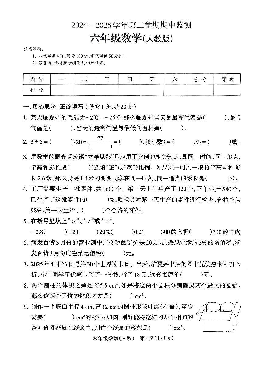 甘肃省临夏回族自治州临夏县2024-2025学年六年级下数学期中试卷第1页