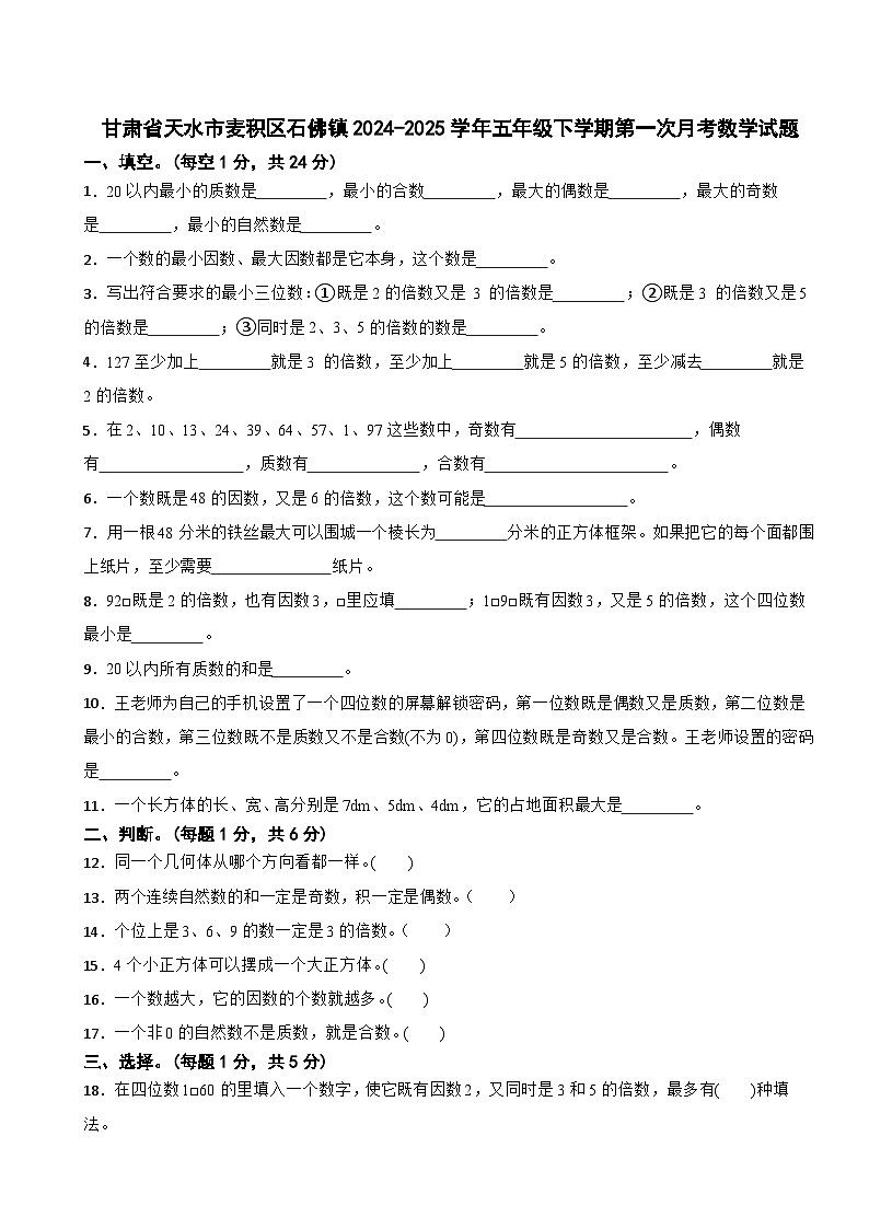 甘肃省天水市麦积区石佛镇2024-2025学年五年级下学期第一次月考数学试题第1页