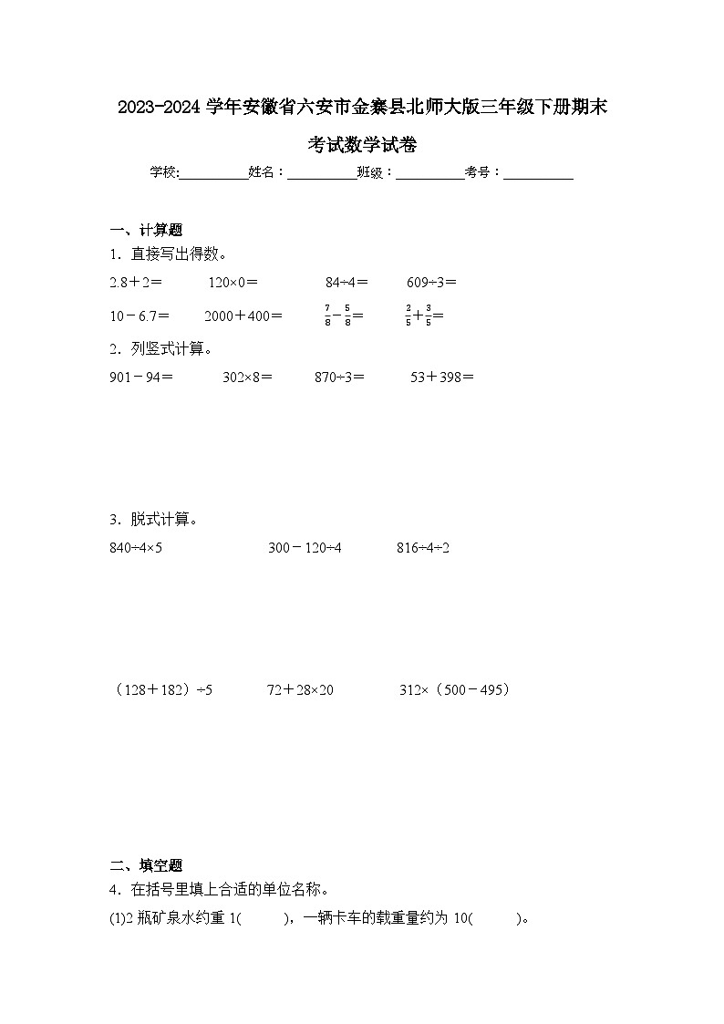 2024年安徽省六安市金寨县三年级下册期末数学试卷及答案第1页