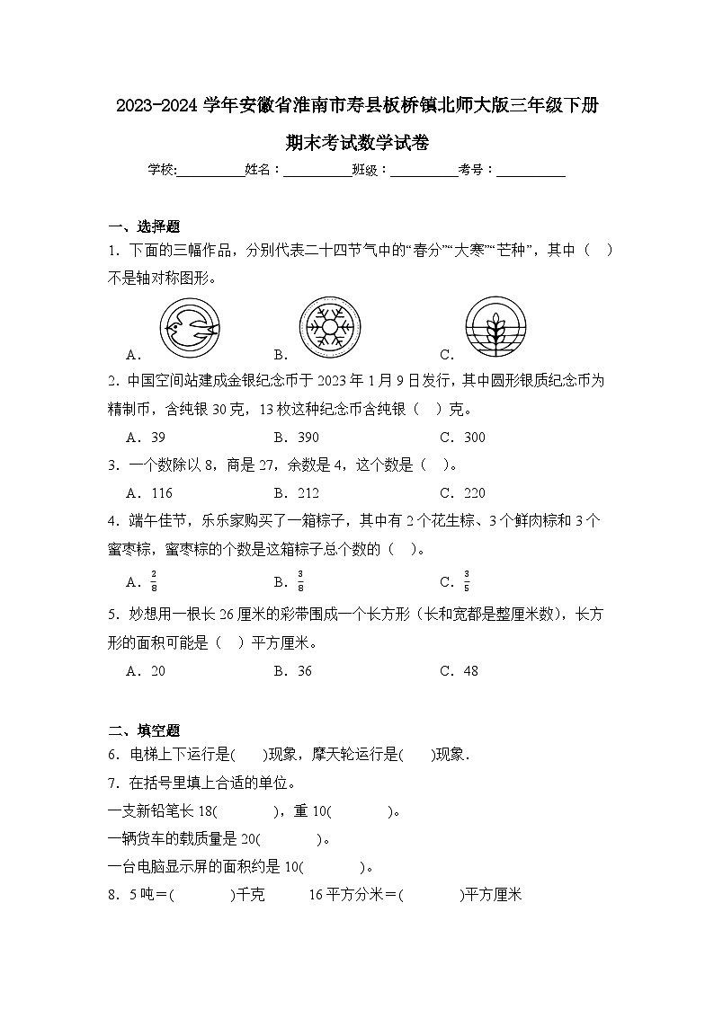 2024年安徽省淮南市寿县板桥镇三年级下册期末数学试卷及答案第1页