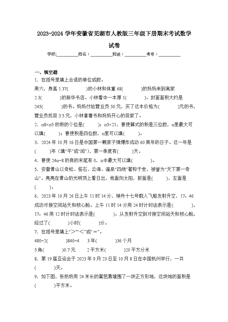 2024年安徽省芜湖市三年级下册期末数学试卷及答案第1页