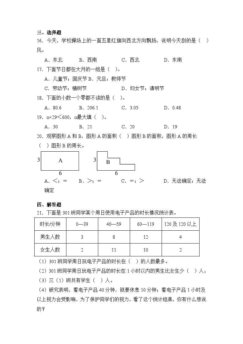 2024年安徽省芜湖市三年级下册期末数学试卷及答案第3页