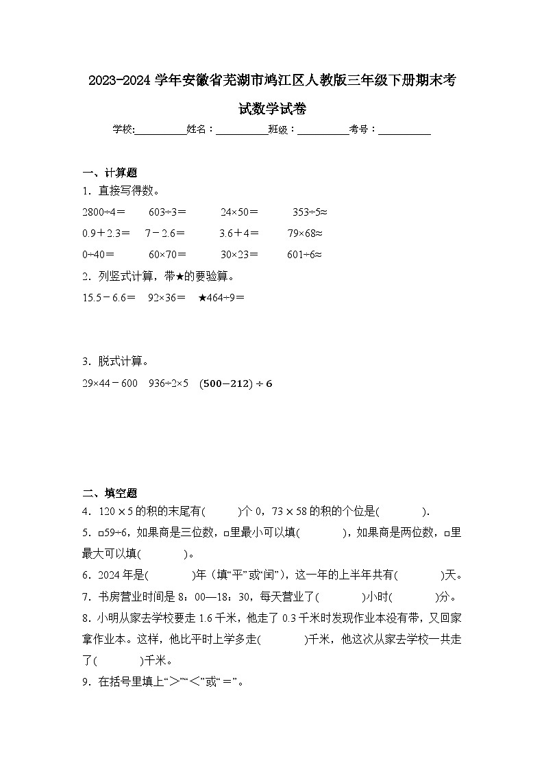 2024年安徽省芜湖市鸠江区三年级下册期末数学试卷及答案第1页