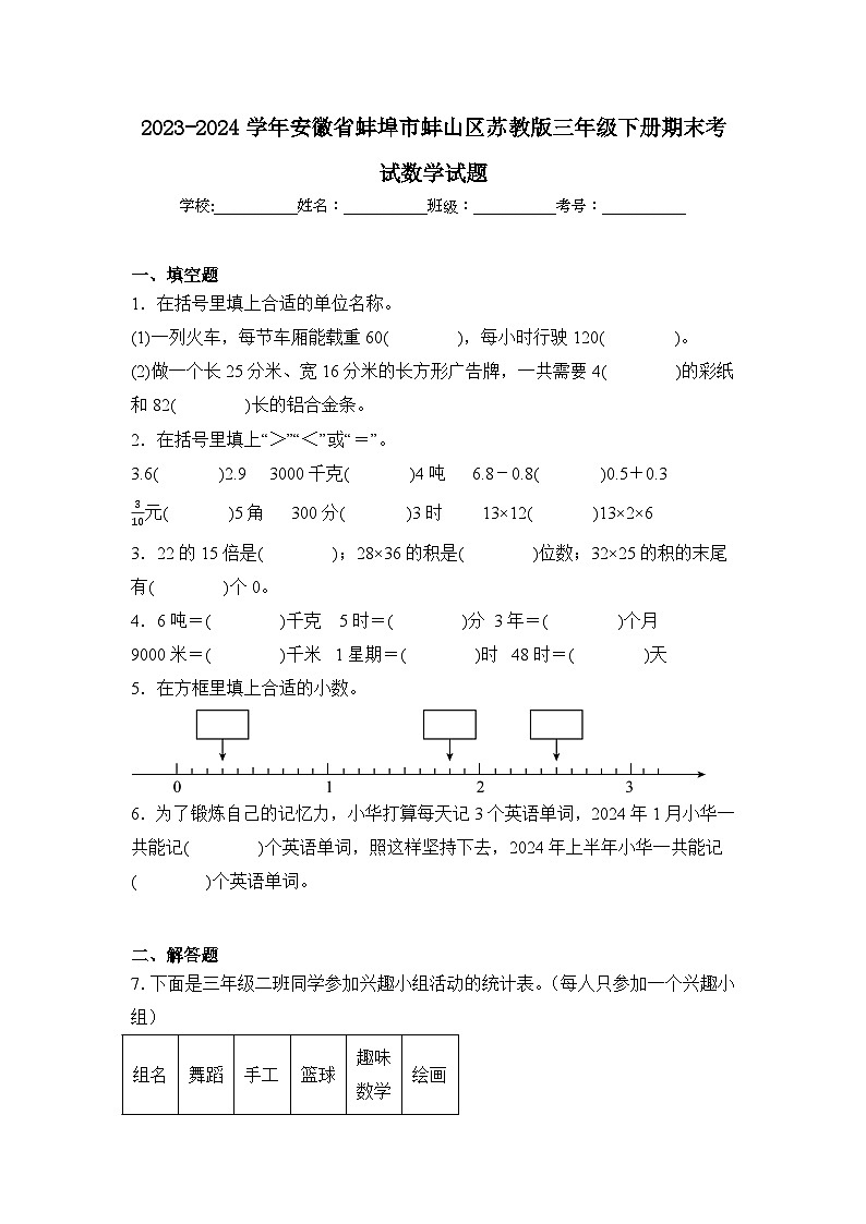 2024年安徽省蚌埠市蚌山区苏教版三年级下册期末数学试卷及答案第1页