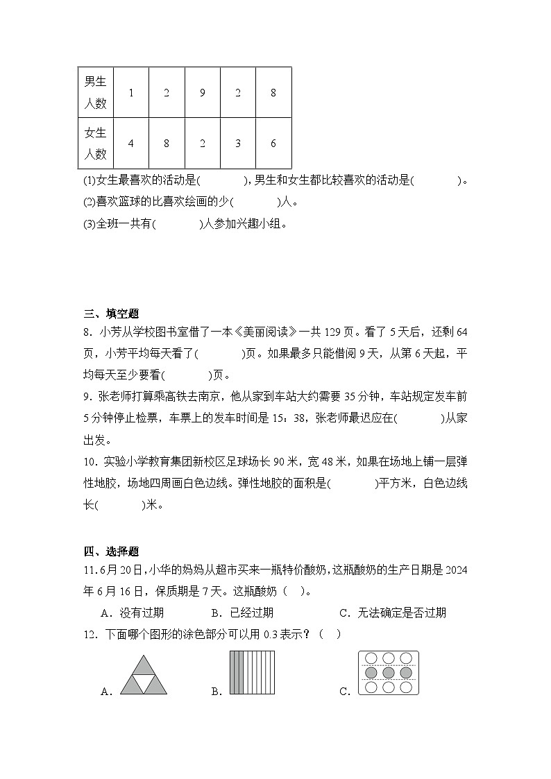 2024年安徽省蚌埠市蚌山区苏教版三年级下册期末数学试卷及答案第2页