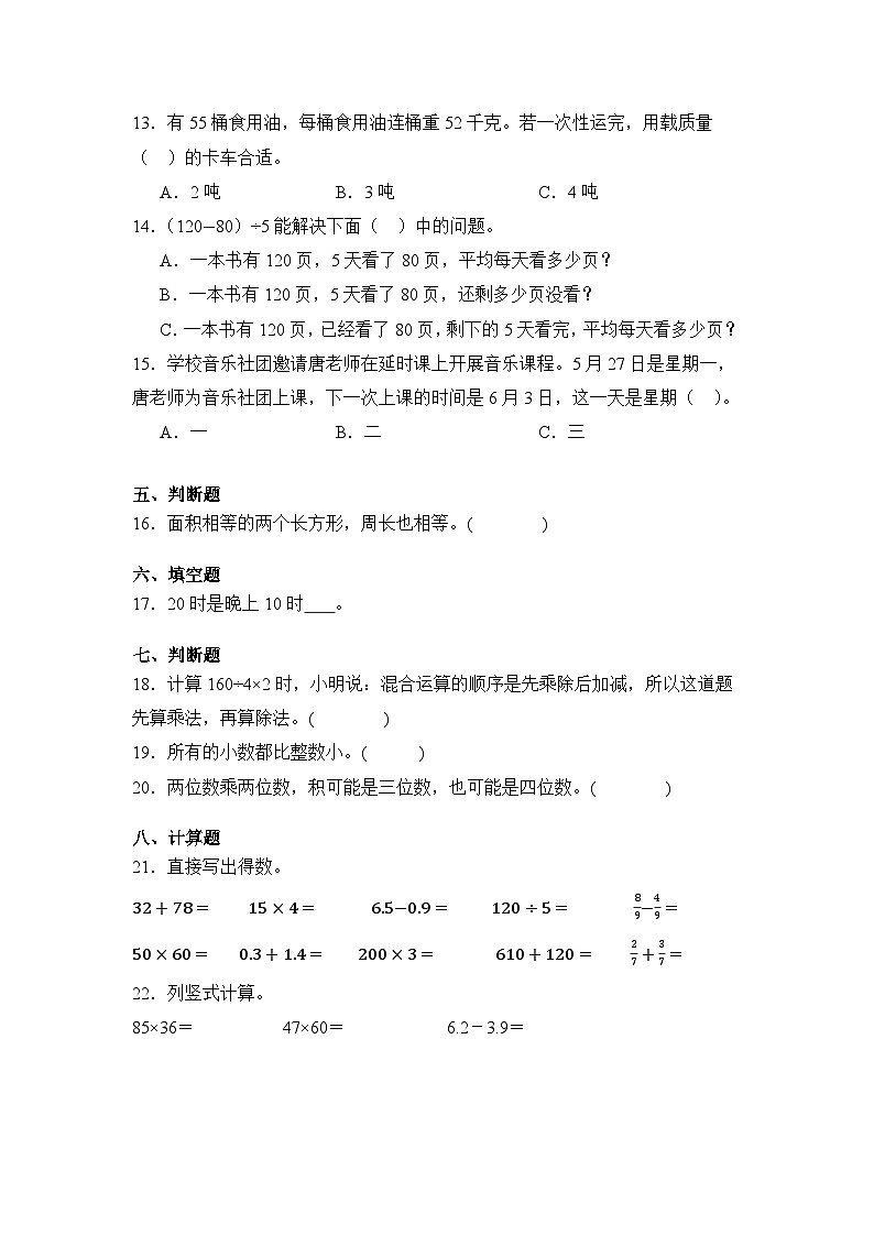 2024年安徽省蚌埠市蚌山区苏教版三年级下册期末数学试卷及答案第3页