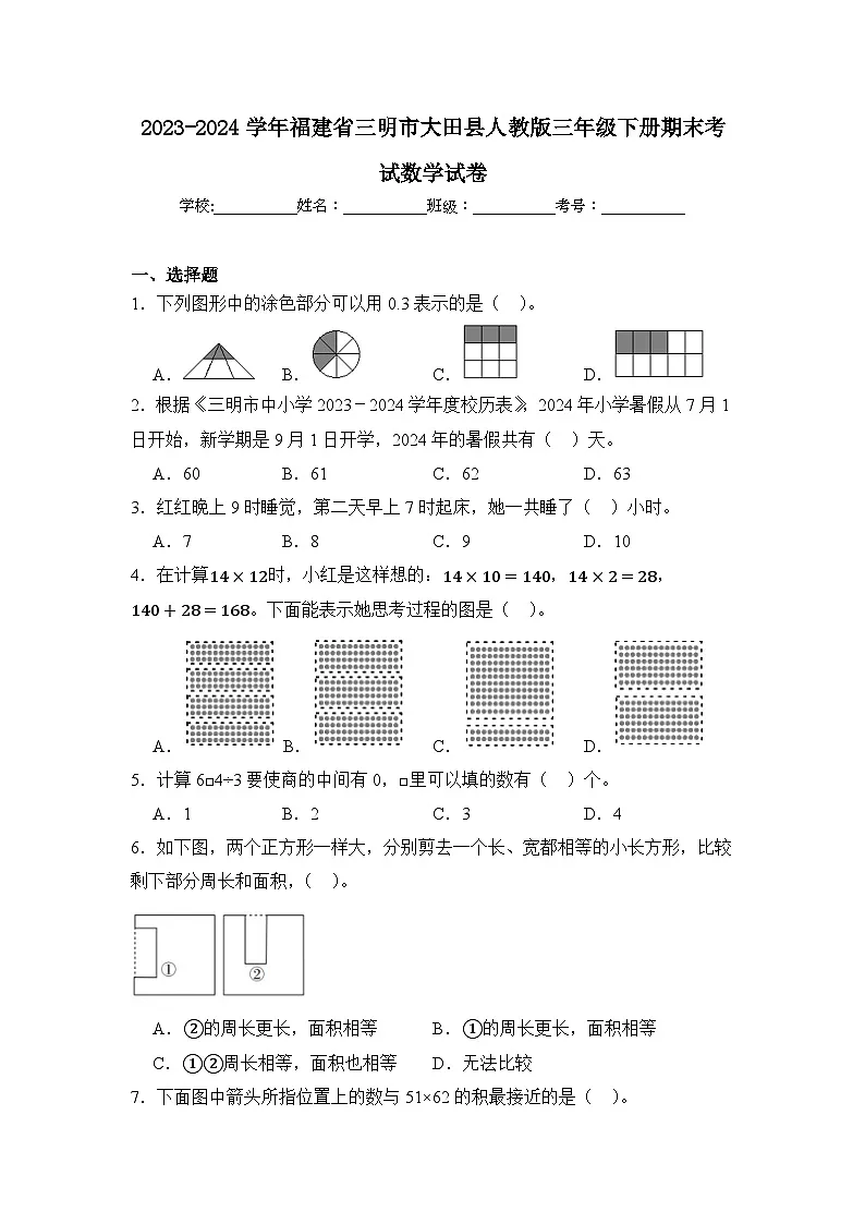 2024年福建省三明市大田县三年级下册期末数学试卷及答案第1页