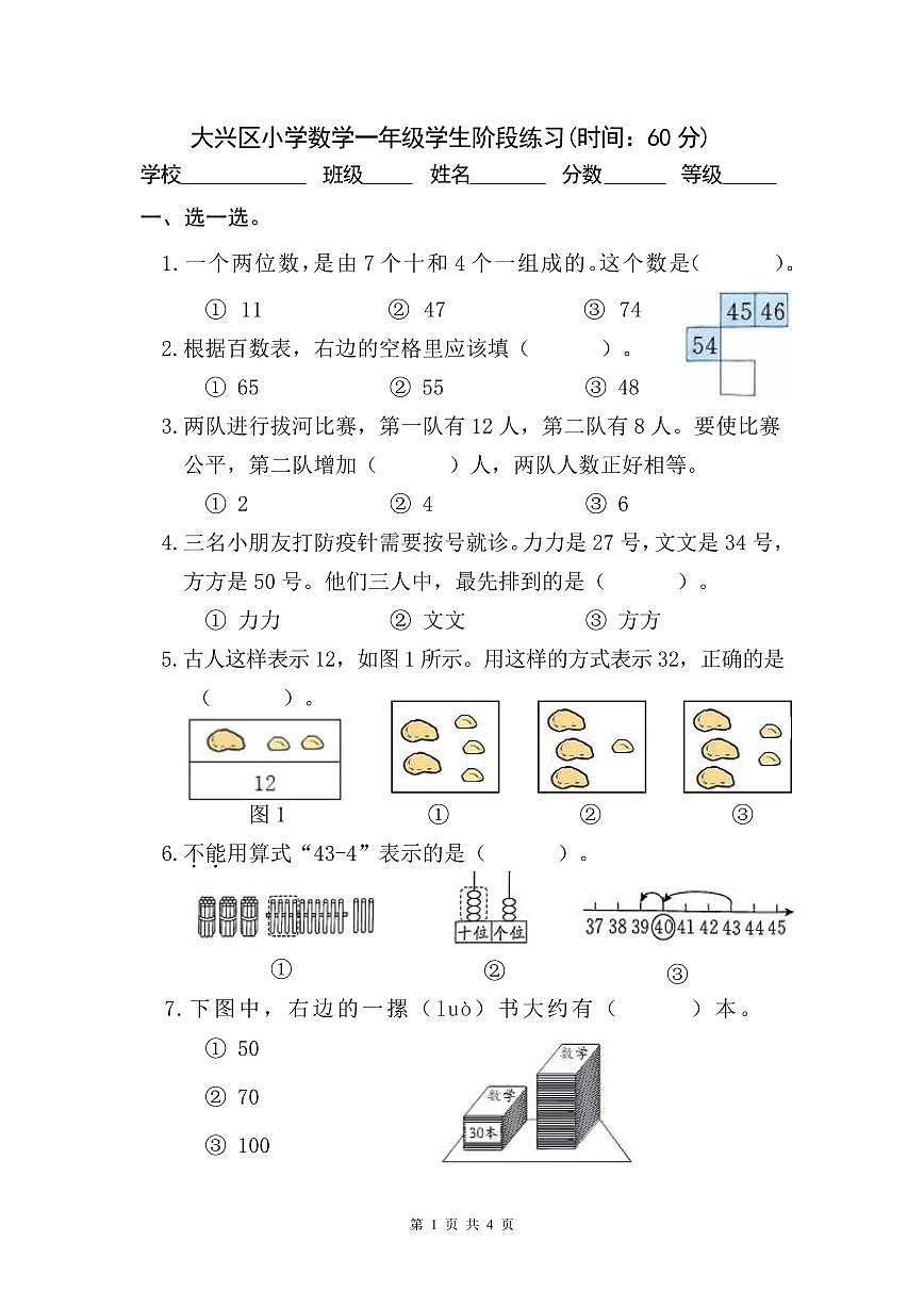 2025北京大兴一年级（下）期中真题数学试卷第1页