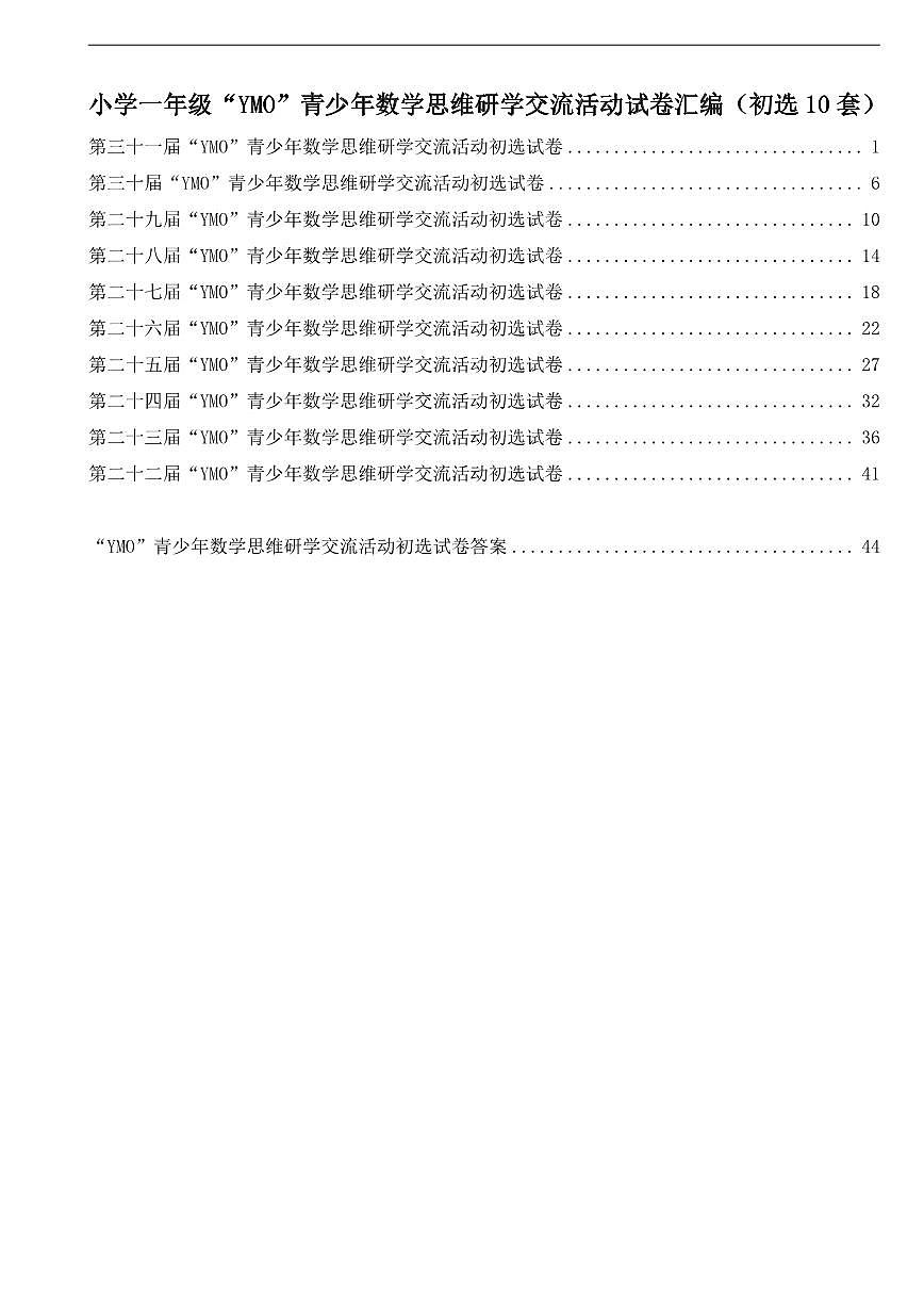 【22-31届真题汇编】1年级YMO数学初选试卷汇编第1页