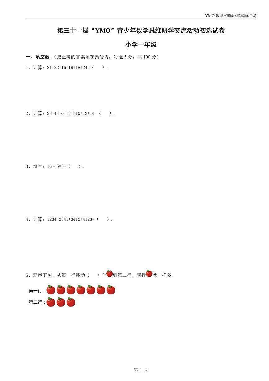 【22-31届真题汇编】1年级YMO数学初选试卷汇编第2页